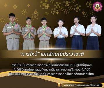 ครม. มีมติเห็นชอบกำหนดให้ “การไหว้” Image 1