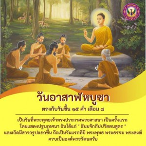 "วันอาสาฬหบูชา" ตรงกับวันเสาร์ที่ ๒๔ กรกฎาคม ๒๕๖๔ (ขึ้น ๑๕ ค ... รูปภาพ 1