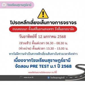 วันอาทิตย์ที่ 12 มกราคม 2568 โรงเรียนสุราษฎร์ธานี จัดการสอบ  ... Image 1