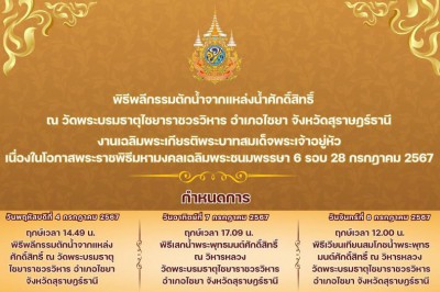 ขอเชิญชวนประชาชนเข้าร่วมพิธีพลีกรรมตักน้ำจากแหล่งน้ำศักดิ์สิ ... Image 1