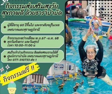 ขอเชิญชวนผู้สูงอายุในเขตเทศบาลนครสุราษฎร์ธานี เข้าร่วม "กิจก ... Image 1