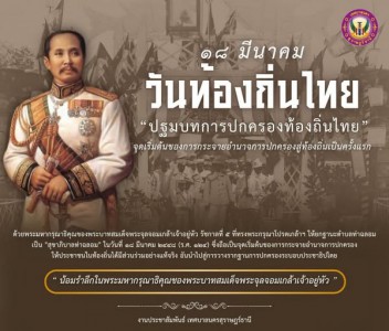 คณะรัฐมนตรีได้มีมติกำหนดให้วันที่ 18 มีนาคม ของทุกปี เป็น “ว ... Image 1
