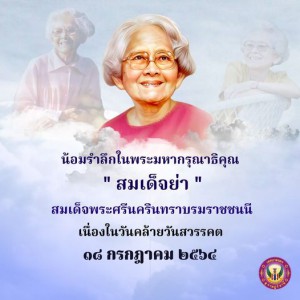 ๑๘ กรกฎาคม ๒๕๖๔ วันคล้ายวันสวรรคตของสมเด็จพระศรีนครินทราบรมร ... รูปภาพ 1