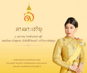 วันที่ ๘ มกราคม วันคล้ายวันประสูติสมเด็จพระเจ้าลูกเธอ เจ้าฟ้ ... Image 1