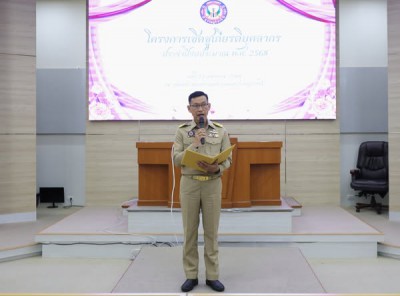 พิธีมอบรางวัลเชิดชูเกียรติบุคลากร ประจำปีงบประมาณ พ.ศ. 2568 รูปภาพ 1