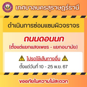 เทศบาลนครสุราษฎร์สุราษฎร์ธานี แจ้งแผนดำเนินการซ่อมแซมถนนในเข ... Image 1
