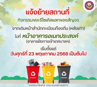 ประชาสัมพันธ์ กิจกรรมขยะรีไซเคิลแลกของสัญจร ย้ายสถานที่!! Image 1