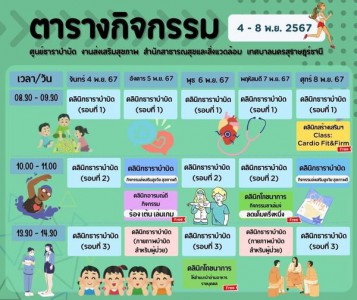 ตารางกิจกรรมการให้บริการศูนย์ธาราบำบัด ประจำวันที่ 4 - 8 พฤศ ... Image 1