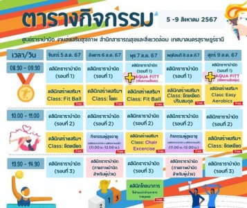 ตารางกิจกรรมการให้บริการศูนย์ธาราบำบัด ประจำวันที่ 5-9 ส.ค.  ... Image 1
