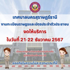 แจ้งงดให้บริการงานทะเบียนและบัตรประจำตัวประชาชน ในวันเสาร์แล ... Image 1