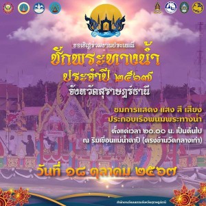 ขอเชิญชม ขบวนเรือพนมพระทางน้ำ ในวันที่ 18 ตุลาคม 2567 Image 1
