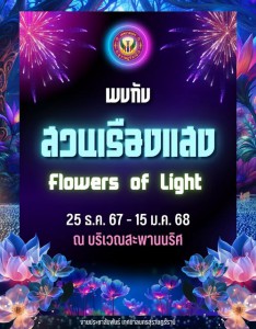 เตรียมพบกับความสวยงาม ตื่นตาตื่นใจ ในกิจกรรม “งานสวนเรืองแสง ... Image 1