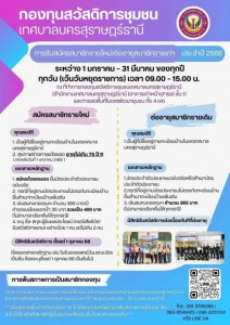 กองทุนสวัสดิการชุมชนเทศบาลนครสุราษฎร์ธานี เปิดรับสมัครสมาชิก ... Image 1