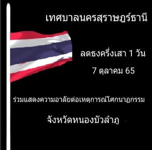 ร่วมไว้อาลัย พร้อมขอแสดงความเสียใจ รูปภาพ 1
