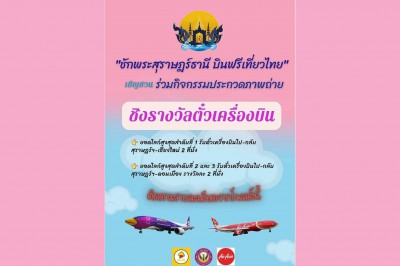 เทศบาลนครสุราษฎร์ธานี ร่วมกับสายการบินแอร์เอเชีย และสายการบิ ... Image 1