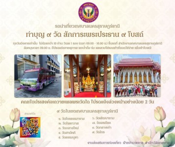 ชวนเที่ยวทำบุญ 9 วัด ไปกับรถนำเที่ยวเทศบาลนครสุราษฎร์ธานี รูปภาพ 1