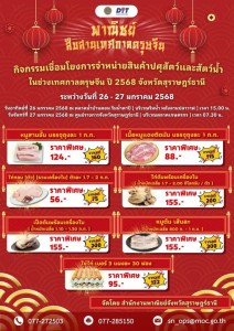 สำนักงานพาณิชย์จังหวัดสุราษฎร์ธานี จัดจำหน่ายสินค้าคุณภาพดี  ... Image 1