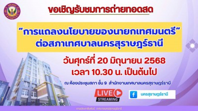 ขอเชิญรับชมการถ่ายทอดสด การแถลงนโยบายของนายกเทศมนตรีนครสุราษ ... Image 1