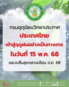 ประเทศไทยจะเข้าสู่ฤดูฝนอย่างเป็นทางการในวันที่ 15 พฤษภาคม 25 ... รูปภาพ 1