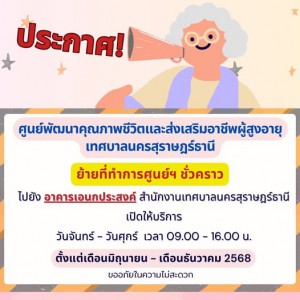 ประชาสัมพันธ์ ศูนย์พัฒนาคุณภาพชีวิตและส่งเสริมอาชีพผู้สูงอาย ... Image 1