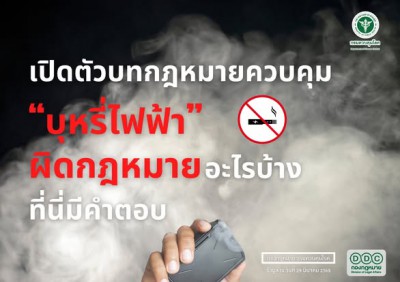 เปิดตัวบทกฎหมายควบคุม “บุหรี่ไฟฟ้า“ Image 1