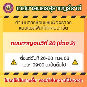 ประกาศ เรื่อง ขอความร่วมมือให้ความสะดวกในการปรับปรุงผิวจราจร ... รูปภาพ 1