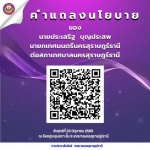 พี่น้องชาวเทศบาลฯ สามารถติดตามนโยบายที่นายกเทศมนตรีแถลงต่อสภ ... Image 1