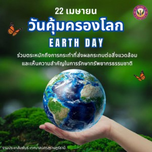 วันคุ้มครองโลก (Earth Day) ตรงกับวันที่ 22 เมษายน ของทุกปี เ ... Image 1