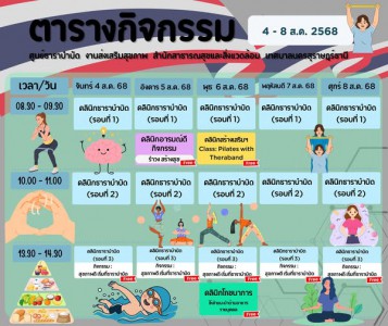 ตารางกิจกรรมการให้บริการศูนย์ธาราบำบัด ประจำวันที่ 4 - 8 สิง ... รูปภาพ 1