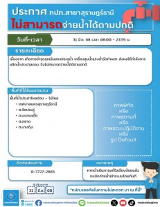ประกาศเหตุฉุกเฉิน (ไม่สามารถจ่ายน้ำได้ตามปกติ) ในวันจันทร์ที ... รูปภาพ 1