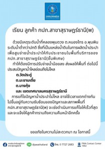 ข่าวประชาสัมพันธ์จาก การประปา ส่วนภูมิภาคสาขาสุราษฎร์ธานี (พ ... รูปภาพ 1