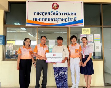 ก้าวเดินอย่างมั่นคง กองทุนสวัสดิการชุมชนเทศบาลนครสุราษฎร์ธาน ... รูปภาพ 1