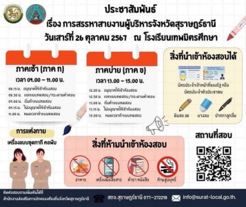 สถจ.สุราษฎร์ธานี ประชาสัมพันธ์การสรรหาข้าราชการองค์การบริหาร ... รูปภาพ 1