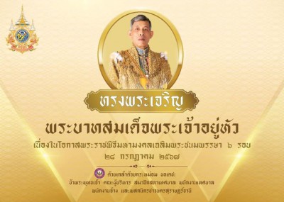 ทรงพระเจริญ เนื่องในโอกาสวันเฉลิมพระชนมพรรษา พระบาทสมเด็จพระ ... Image 1