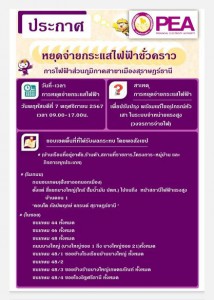 การไฟฟ้าส่วนภูมิภาคสาขาเมืองสุราษฎร์ธานี มีความจำเป็นต้องงดจ ... Image 1