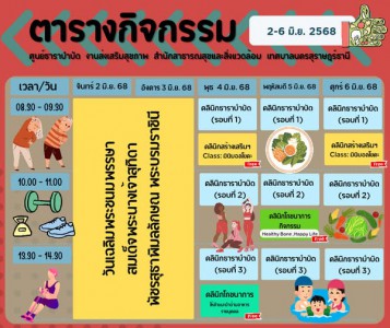 ตารางกิจกรรมการให้บริการศูนย์ธาราบำบัด ประจำวันที่ 2 - 6 มิถ ... Image 1