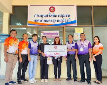 ก้าวเดินอย่างมั่นคง กองทุนสวัสดิการชุมชน เทศบาลนครสุราษฎร์ธา ... รูปภาพ 1