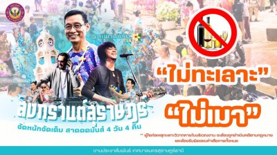 นับถอยหลังอีก 3 วัน เจอกัน!! สุราษฎร์สาดดดมันส์ที่สะพานนริศ รูปภาพ 1