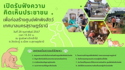 เปิดรับฟังความคิดเห็นประชาชน เพื่อก่อสร้างศูนย์พักพิงสัตว์เท ... Image 1