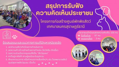 สรุปการรับฟังความคิดเห็นประชาชน โครงการก่อสร้างศูนย์พักพิงสั ... Image 1