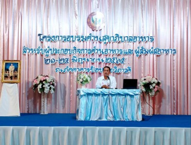 พิธีเปิดโครงการฝึกอบรมด้านสุขาภิบาลอาหาร “หลักสูตรผู้สัมผัสอ ... รูปภาพ 1