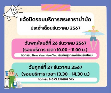 แจ้งปิดรอบบริการสระธาราบำบัด ศูนย์ธาราบำบัดเทศบาลนครสุราษฎร์ ... Image 1