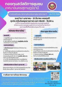 ประชาสัมพันธ์จากกองทุนสวัสดิการชุมชนเทศบาลนครสุราษฎร์ธานี Image 1