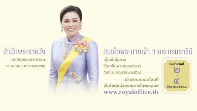 สำนักพระราชวัง ขอเชิญชวนประชาชนร่วมลงนามถวายพระพรชัยมงคล สมเ ... Image 1