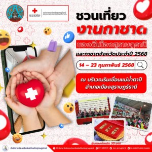 เริ่มแล้ว !!! งานของดีเมืองสุราษฎร์ธานีและกาชาดจังหวัด ประจำ ... รูปภาพ 1