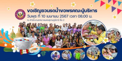 ขอเชิญชวนพนักงานเทศบาลฯ ทุกท่าน ร่วมรดน้ำขอพรคณะผู้บริหาร เท ... Image 1