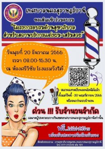 เทศบาลนครสุราษฎร์ธานี ขอเชิญชวนผู้ประกอบการสถานบริการแต่งผม- ... รูปภาพ 1