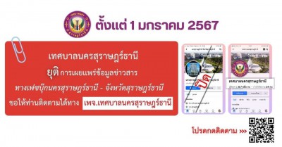 ตั้งแต่วันที่ 1 มกราคม 2567 เทศบาลนครสุราษฎร์ธานี ขอยุติการเ ... Image 1
