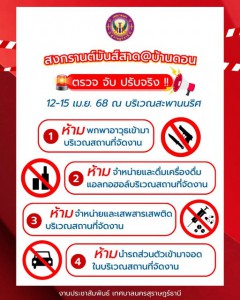 สงกรานต์นี้เล่นน้ำให้สนุกและปลอดภัย "สงกรานต์มันส์สาด@บ้านดอ ... Image 1