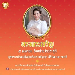 ๕ เมษายน วันคล้ายวันประสูติ ทูลกระหม่อมหญิงอุบลรัตนราชกัญญา  ... รูปภาพ 1